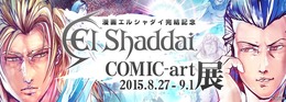 漫画「エルシャダイ」完結を記念した“コミックアート展”開催決定…そんな予算をかけて大丈夫か？