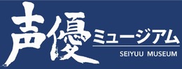 声優ミュージアム