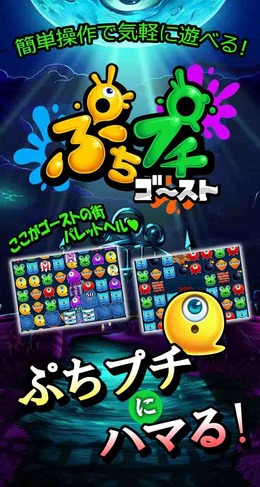 ゴーストをぷちプチ消してモンスターをやっつけろ！ 3マッチパズル『ぷちプチゴースト』配信開始