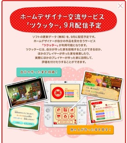 『どうぶつの森 ハッピーホームデザイナー』の新交流サービス「ツクッター」9月配信