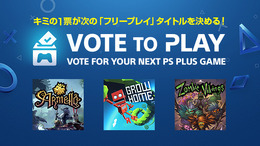 PS Plusフリープレイタイトルをユーザーが決める「Vote to Play」8月14日から開始