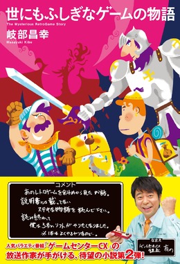 「ゲームセンターCX」放送作家・岐部氏の書籍「世にもふしぎなゲームの物語」8月28日発売、課長からの帯コメントも