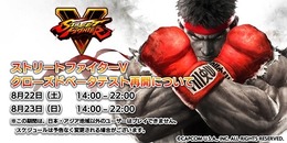 『ストリートファイターV』CBT再開日程が発表！8月22日より2日間