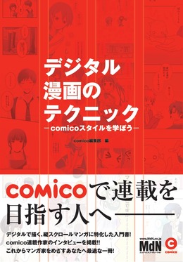 デジタル漫画のテクニック－comicoスタイルを学ぼう－