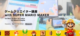 任天堂のゲームクリエイターが直接アドバイス！ 小学生向けの『マリオメーカー』を使ったゲーム講座が開催