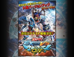 『機動戦士ガンダム EXTREME VS.マキシブースト ON』公式サイトより