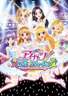 『アイカツ！LIVE☆イリュージョン』(C) BNP/BANDAI, DENTSU, TV TOKYO