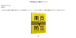 話題になった「東京防災」一般販売開始…災害に対する備えや対処法をまとめたB6判340ページで一部140円