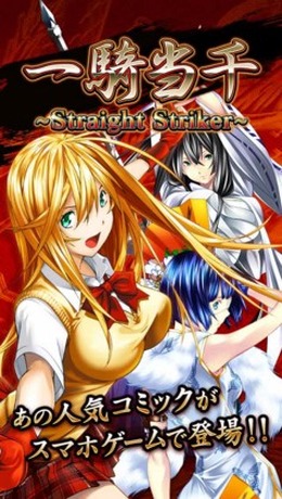 『一騎当千 ～StraightStriker～』今冬配信、原作に沿ったシナリオをスマホで再現