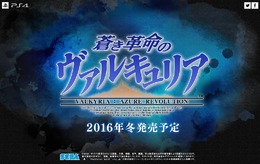 PS4『蒼き革命のヴァルキュリア』2016年冬発売！戦ヴァルの新たなシリーズ作品