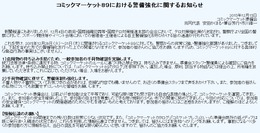 「コミケ89」では手荷物確認を実施 ― テロ対策のため警備体制を強化、参加者は「お知らせ」の一読を