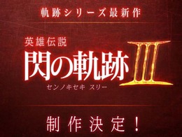 『英雄伝説 閃の軌跡III』制作決定！ゼムリア大陸を舞台に、前作のその後を描く