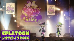 『スプラトゥーン』国内販売100万本突破！ シオカラーズがリアルに歌って踊るライブを1月30日開催