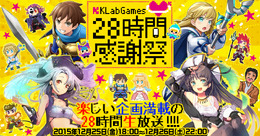 KLabがニコニコ＆YouTubeにて28時間生放送を実施！モバイルオンラインゲーム会社としては初