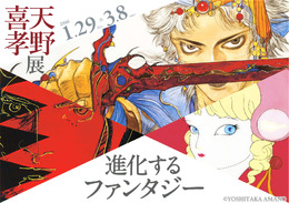 作品展「天野喜孝展 進化するファンタジー」1月29日より開催！『FF』全シリーズの原画が集結