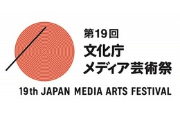 第19回文化庁メディア芸術祭 受賞作品展　上映・トークショーイベントも発表