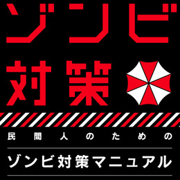 【特集】『民間人のためのゾンビ対策マニュアル』を特別公開