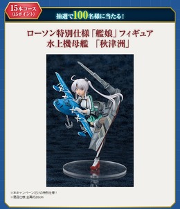 ローソン『艦これ』キャンペーンで3月1日より「秋津洲」フィギュアなどが登場、Ponta会員・dポイントカード会員向けとして