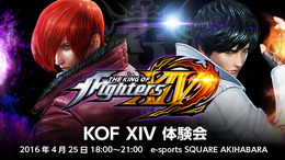 『KOF XIV』ユーザー体験会開催決定！24キャラクターをプレイ可能