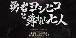 「勇者ヨシヒコ」待望の続編「導かれし七人」発表！2016年放送