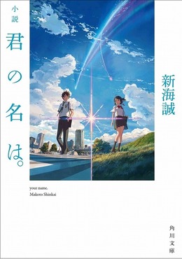 新海誠最新作「君の名は。」　映画に先駆け原作小説刊行　監督自らが執筆