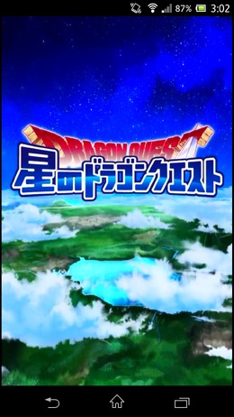 星のドラゴンクエスト