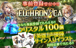 Android/iOS向け豪華オンラインRPG『ELCHRONICA』の事前登録開始！