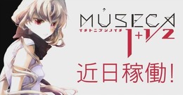 ビーマニ新作『MUSECA 1+1/2』近日稼働！ 新曲や引き継ぎ要素も明らかに