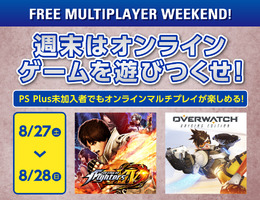 8月27日・28日は、PS Plus未加入でもPS4オンラインマルチが可能！ 『KOF XIV』や『オーバーウォッチ 』など