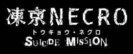 死者再殺SRPG『凍京NECRO SUICIDE MISSION』発表！2017年秋リリース予定