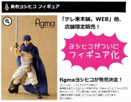 山田孝之演じる「勇者ヨシヒコ」がfigma化！ 限定版はなんと“髭”付き