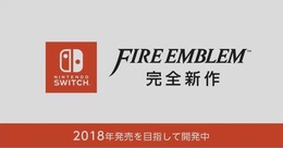 ニンテンドースイッチ向けに『ファイアーエムブレム』の完全新作を発表！ 2018年発売を目指し開発中