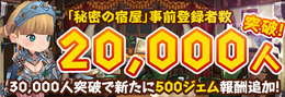 『秘密の宿屋』事前登録者数2万人突破！プレゼント決定＆PV公開