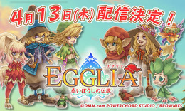 ブラウニーズ新作RPG『EGGLIA～赤いぼうしの伝説～』4月13日配信！ 亀岡慎一のコメント動画がお披露目