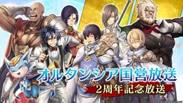 『オルタンシア・サーガ』“オルタンシア国営放送”2周年記念放送を4月11日20時より実施！「進撃の巨人」コラボの最新情報も