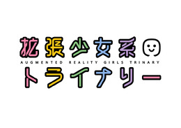 コーエーテクモゲームス×東映アニメーションの恋愛RPG『拡張少女系トライナリー』配信開始、少女たちの表と裏がアニメとゲームで描かれる