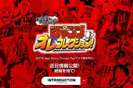 「少年ジャンプ」の名シーンがスマホゲーに！『週刊少年ジャンプ オレコレクション！』2017年配信