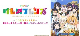 「けものフレンズ」ニコ生一挙放送＆ライブビューイング上映決定！ 5月26日に開催