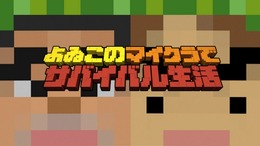 「よゐこ」が『Minecraft』に初挑戦する新番組が決定─“あなたの一言”が有野と濱口を救う!?