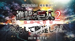 3DS『進撃の巨人２～未来の座標～』2017年発売！ いち早くCM放送も