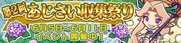 『ぷよぷよ!!クエスト』“第2回あじさい収集祭り”開催―あじさいを集めて限定カードを手に入れよう