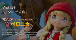 『ドラクエXI』天才少女・ベロニカは、癒やし手のセーニャにいつもやきもき!? 新情報が公式サイトでお披露目