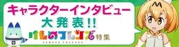 「けものフレンズ」のサーバルやかばんにインタビュー！ dアニメストアにて公開─「ジャパリまんの味って？」「かばんの中には何が？」