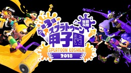 「第3回スプラトゥーン甲子園」開催決定！2017年秋にプレイボール