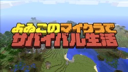 「よゐこのマイクラでサバイバル生活」第3回で仲間割れが勃発！？ついに拠点作りに着手