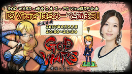 『GOD WARS』本日6月22日より発売！ 無料DLCも期間限定で配信─同日20時からニコ生番組も実施