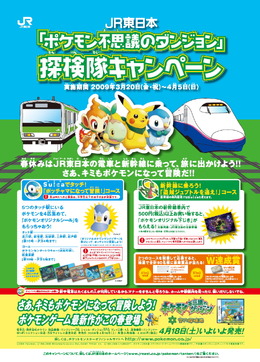 JR東日本、春休みに「ポケモン不思議のダンジョン」探検隊キャンペーンを実施