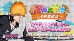 『BLEACH Brave Souls』リリース2周年記念特番が放送決定！豪華プレゼントや重大発表も