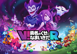 『V!勇者のくせになまいきだR』の発売日が10月14日に決定、魔王やムスメもドットから3Dモデルに進化！