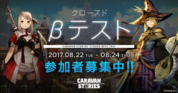 『CARAVAN STORIES』クローズドβテストの募集がスタート、8月24日には「ゆめふわマカロン」のライブを実施！